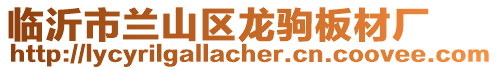 臨沂市蘭山區(qū)龍駒板材廠