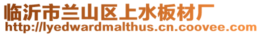 臨沂市蘭山區上水板材廠