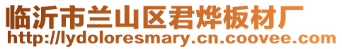 臨沂市蘭山區(qū)君燁板材廠