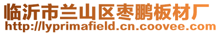 臨沂市蘭山區棗鵬板材廠