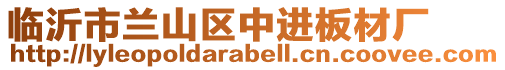 臨沂市蘭山區中進板材廠