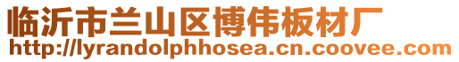 臨沂市蘭山區博偉板材廠