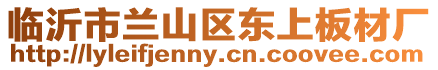 臨沂市蘭山區(qū)東上板材廠