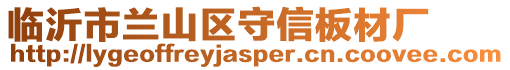 臨沂市蘭山區(qū)守信板材廠