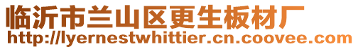 臨沂市蘭山區(qū)更生板材廠
