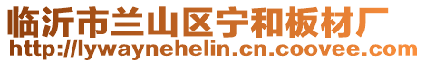 臨沂市蘭山區(qū)寧和板材廠