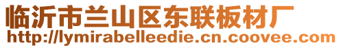 臨沂市蘭山區東聯板材廠
