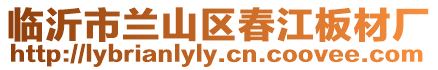 臨沂市蘭山區春江板材廠