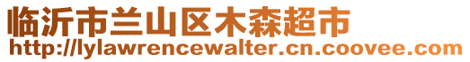 臨沂市蘭山區(qū)木森超市