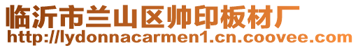 臨沂市蘭山區帥印板材廠
