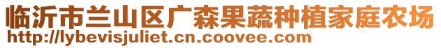臨沂市蘭山區廣森果蔬種植家庭農場