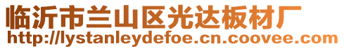 臨沂市蘭山區(qū)光達(dá)板材廠