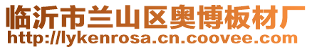 臨沂市蘭山區奧博板材廠
