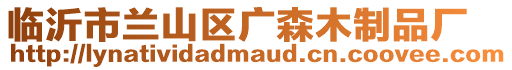 臨沂市蘭山區(qū)廣森木制品廠