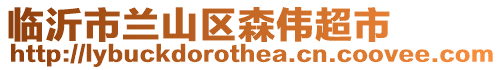 臨沂市蘭山區(qū)森偉超市