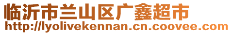 臨沂市蘭山區(qū)廣鑫超市