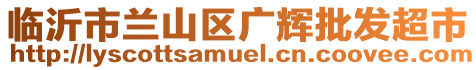 臨沂市蘭山區(qū)廣輝批發(fā)超市