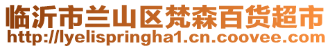 臨沂市蘭山區(qū)梵森百貨超市