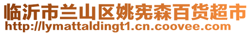 臨沂市蘭山區(qū)姚憲森百貨超市