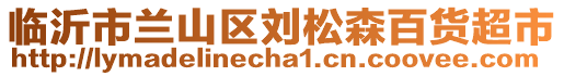 臨沂市蘭山區(qū)劉松森百貨超市