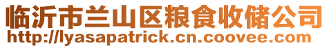 臨沂市蘭山區(qū)糧食收儲公司