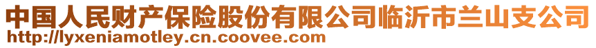 中國(guó)人民財(cái)產(chǎn)保險(xiǎn)股份有限公司臨沂市蘭山支公司