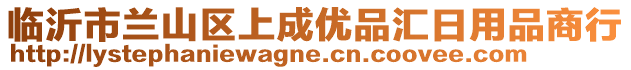 臨沂市蘭山區(qū)上成優(yōu)品匯日用品商行