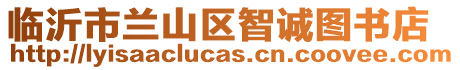 臨沂市蘭山區(qū)智誠圖書店