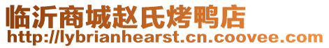 臨沂商城趙氏烤鴨店