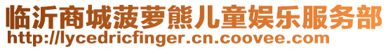 臨沂商城菠蘿熊兒童娛樂服務(wù)部