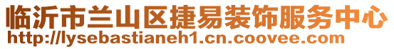 臨沂市蘭山區(qū)捷易裝飾服務(wù)中心