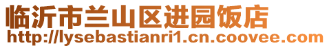 臨沂市蘭山區(qū)進園飯店