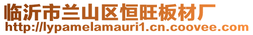 臨沂市蘭山區(qū)恒旺板材廠