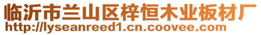 臨沂市蘭山區(qū)梓恒木業(yè)板材廠