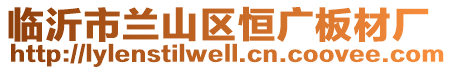 臨沂市蘭山區(qū)恒廣板材廠