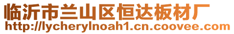 臨沂市蘭山區(qū)恒達(dá)板材廠