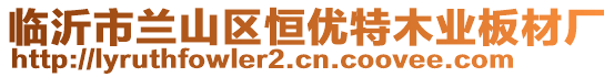 臨沂市蘭山區(qū)恒優(yōu)特木業(yè)板材廠