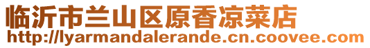 臨沂市蘭山區(qū)原香涼菜店