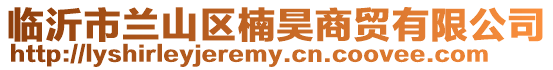 臨沂市蘭山區楠昊商貿有限公司