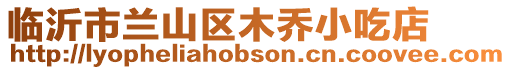 臨沂市蘭山區(qū)木喬小吃店