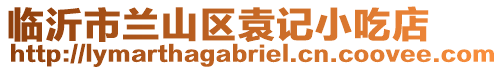 臨沂市蘭山區袁記小吃店