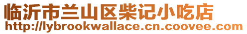 臨沂市蘭山區(qū)柴記小吃店