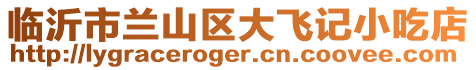 臨沂市蘭山區大飛記小吃店