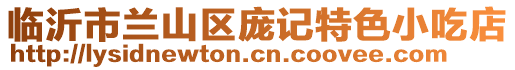 臨沂市蘭山區龐記特色小吃店
