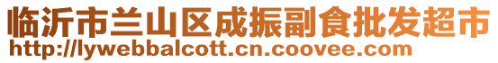 臨沂市蘭山區(qū)成振副食批發(fā)超市