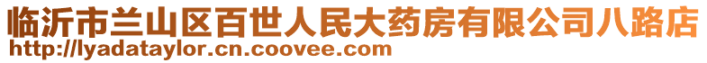 臨沂市蘭山區(qū)百世人民大藥房有限公司八路店