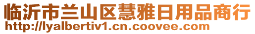 臨沂市蘭山區(qū)慧雅日用品商行