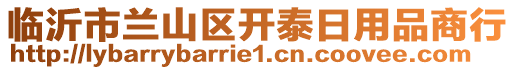 臨沂市蘭山區(qū)開(kāi)泰日用品商行