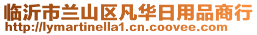 臨沂市蘭山區(qū)凡華日用品商行