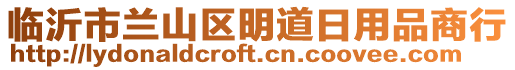 臨沂市蘭山區(qū)明道日用品商行